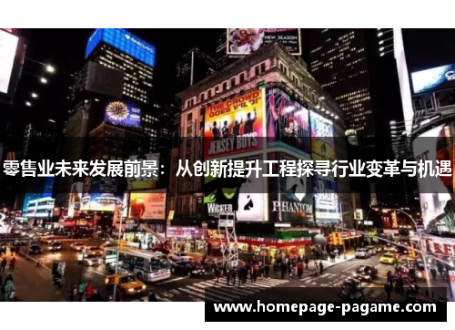 零售业未来发展前景：从创新提升工程探寻行业变革与机遇