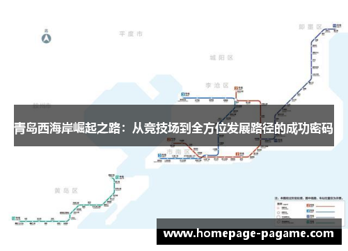 青岛西海岸崛起之路：从竞技场到全方位发展路径的成功密码