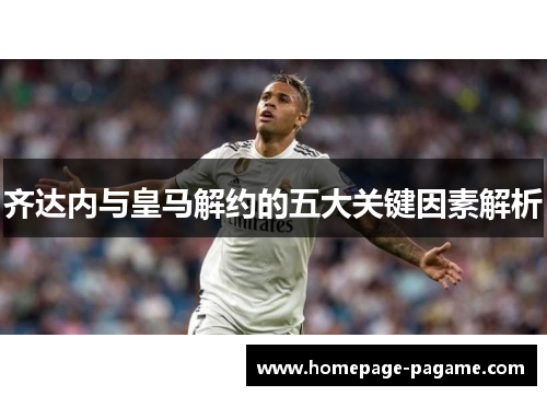 齐达内与皇马解约的五大关键因素解析