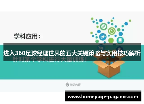 进入360足球经理世界的五大关键策略与实用技巧解析