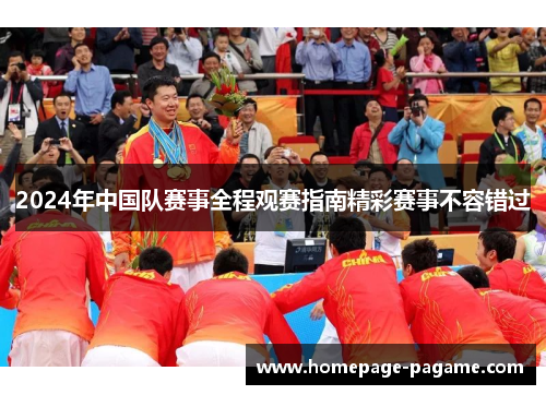2024年中国队赛事全程观赛指南精彩赛事不容错过 2024年中国队赛事全程观赛指南精彩赛事不容错过