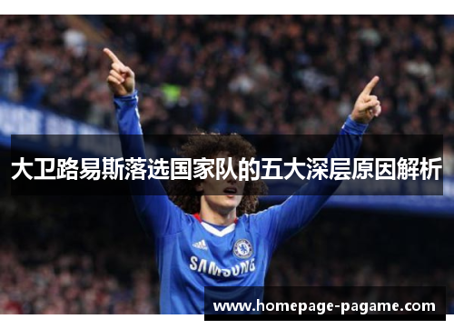 大卫路易斯落选国家队的五大深层原因解析