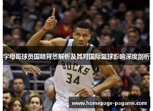 字母哥球员国籍背景解析及其对国际篮球影响深度剖析