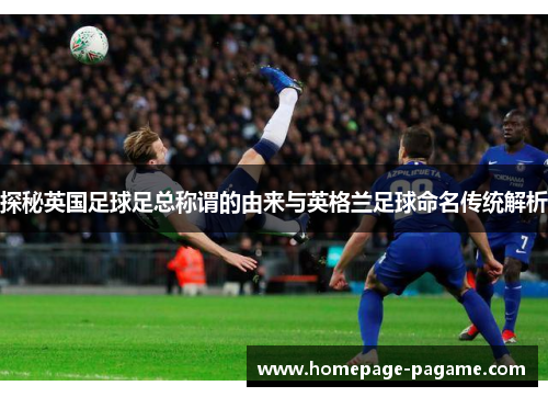 探秘英国足球足总称谓的由来与英格兰足球命名传统解析