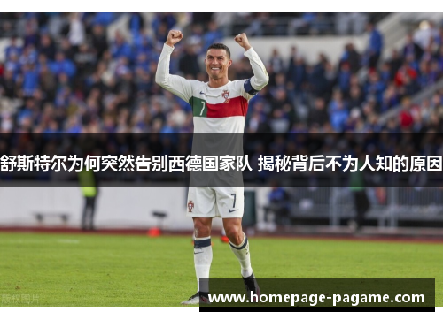 舒斯特尔为何突然告别西德国家队 揭秘背后不为人知的原因