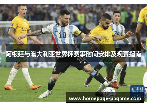 阿根廷与澳大利亚世界杯赛事时间安排及观赛指南