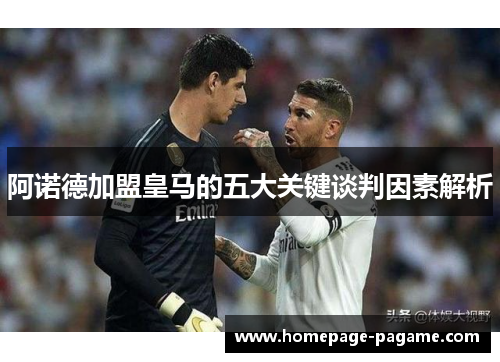 阿诺德加盟皇马的五大关键谈判因素解析