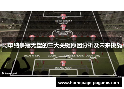 阿申纳争冠无望的三大关键原因分析及未来挑战 阿申纳争冠无望的三大关键原因分析及未来挑战