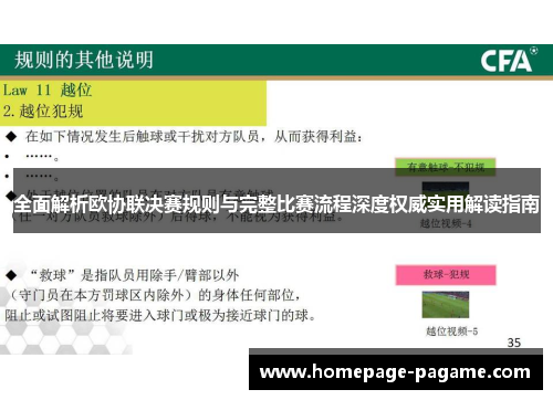 全面解析欧协联决赛规则与完整比赛流程深度权威实用解读指南 全面解析欧协联决赛规则与完整比赛流程深度权威实用解读指南