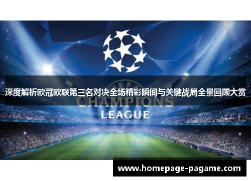 深度解析欧冠欧联第三名对决全场精彩瞬间与关键战局全景回顾大赏