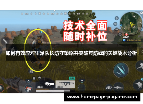 如何有效应对里昂队长防守策略并突破其防线的关键战术分析 如何有效应对里昂队长防守策略并突破其防线的关键战术分析