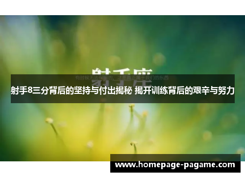 射手8三分背后的坚持与付出揭秘 揭开训练背后的艰辛与努力 射手8三分背后的坚持与付出揭秘 揭开训练背后的艰辛与努力