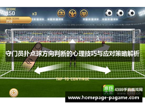 守门员扑点球方向判断的心理技巧与应对策略解析 守门员扑点球方向判断的心理技巧与应对策略解析