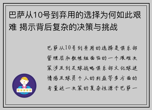 巴萨从10号到弃用的选择为何如此艰难 揭示背后复杂的决策与挑战 巴萨从10号到弃用的选择为何如此艰难 揭示背后复杂的决策与挑战