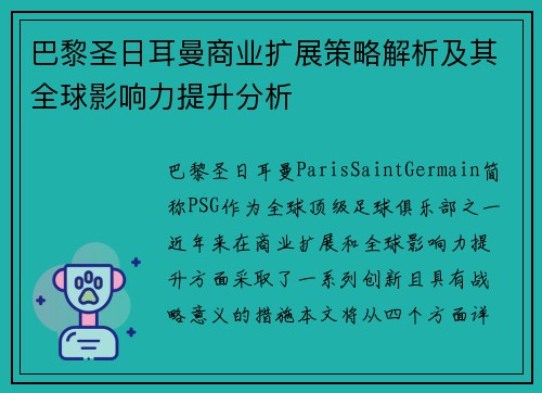 巴黎圣日耳曼商业扩展策略解析及其全球影响力提升分析 巴黎圣日耳曼商业扩展策略解析及其全球影响力提升分析