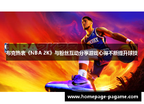 布克热衷《NBA 2K》与粉丝互动分享游戏心得不断提升球技 布克热衷《NBA 2K》与粉丝互动分享游戏心得不断提升球技