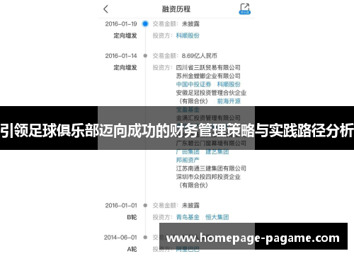 引领足球俱乐部迈向成功的财务管理策略与实践路径分析 引领足球俱乐部迈向成功的财务管理策略与实践路径分析