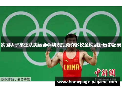 德国男子举重队奥运会强势表现勇夺多枚金牌刷新历史纪录 德国男子举重队奥运会强势表现勇夺多枚金牌刷新历史纪录