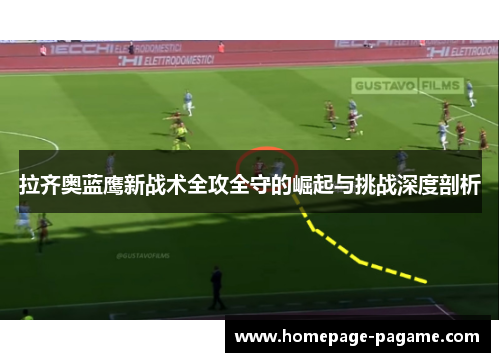 拉齐奥蓝鹰新战术全攻全守的崛起与挑战深度剖析 拉齐奥蓝鹰新战术全攻全守的崛起与挑战深度剖析