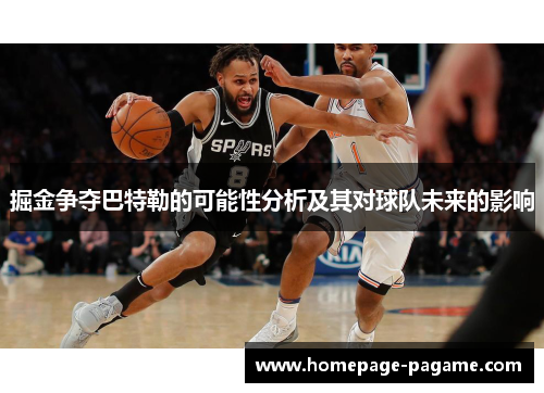 掘金争夺巴特勒的可能性分析及其对球队未来的影响