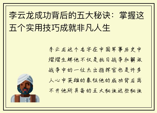 李云龙成功背后的五大秘诀:掌握这五个实用技巧成就非凡人生 李云龙成功背后的五大秘诀:掌握这五个实用技巧成就非凡人生