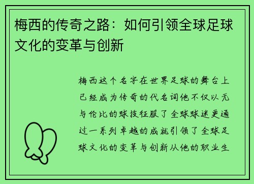 梅西的传奇之路:如何引领全球足球文化的变革与创新 梅西的传奇之路:如何引领全球足球文化的变革与创新
