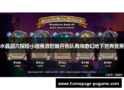 水晶洞穴探险小组赛激烈展开各队勇闯奇幻地下世界竞赛 水晶洞穴探险小组赛激烈展开各队勇闯奇幻地下世界竞赛