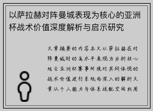 以萨拉赫对阵曼城表现为核心的亚洲杯战术价值深度解析与启示研究