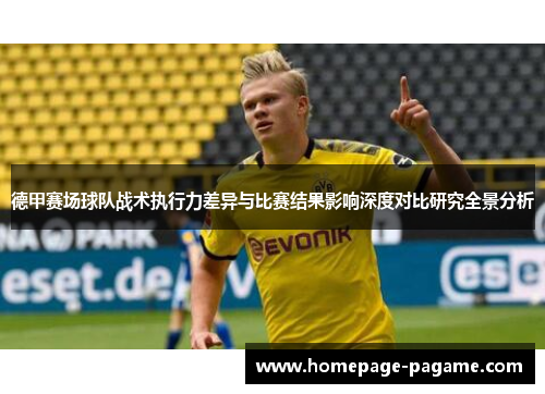德甲赛场球队战术执行力差异与比赛结果影响深度对比研究全景分析