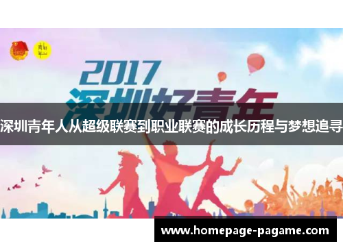 深圳青年人从超级联赛到职业联赛的成长历程与梦想追寻