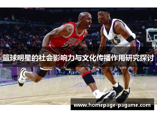 篮球明星的社会影响力与文化传播作用研究探讨