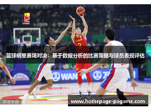 篮球明星赛场对决：基于数据分析的比赛策略与球员表现评估