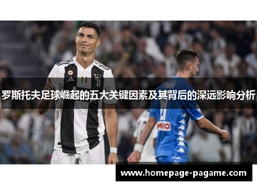 罗斯托夫足球崛起的五大关键因素及其背后的深远影响分析