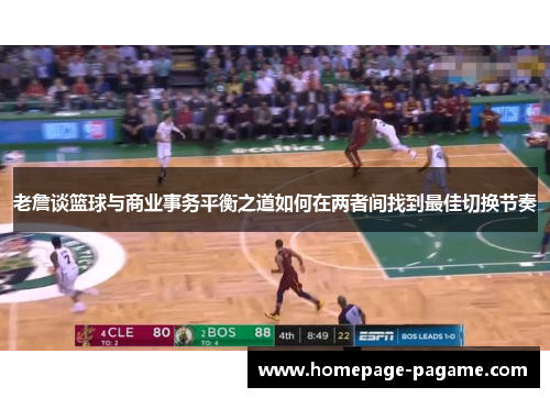 老詹谈篮球与商业事务平衡之道如何在两者间找到最佳切换节奏