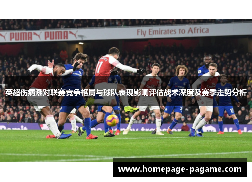 英超伤病潮对联赛竞争格局与球队表现影响评估战术深度及赛季走势分析