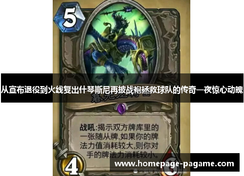 从宣布退役到火线复出什琴斯尼再披战袍拯救球队的传奇一夜惊心动魄