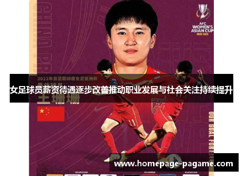 女足球员薪资待遇逐步改善推动职业发展与社会关注持续提升