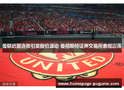 曼联近期连败引发股价波动 曼彻斯特证券交易所表现震荡