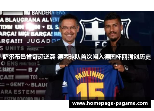 萨尔布吕肯奇迹逆袭 德丙球队首次闯入德国杯四强创历史 萨尔布吕肯奇迹逆袭 德丙球队首次闯入德国杯四强创历史