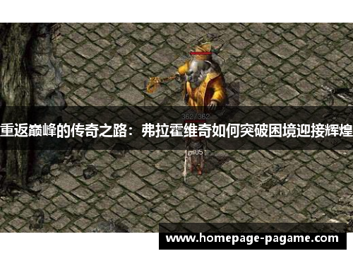 重返巅峰的传奇之路：弗拉霍维奇如何突破困境迎接辉煌