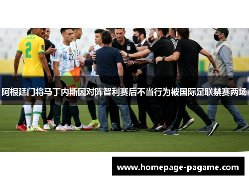 阿根廷门将马丁内斯因对阵智利赛后不当行为被国际足联禁赛两场