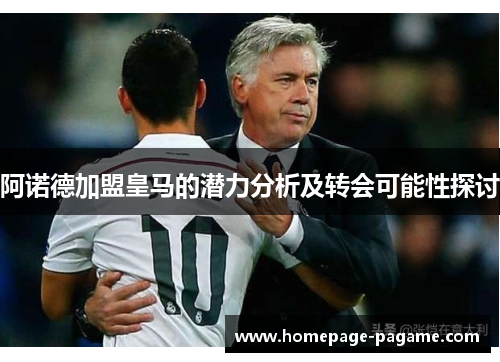 阿诺德加盟皇马的潜力分析及转会可能性探讨