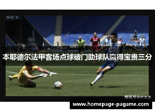 本耶德尔法甲客场点球破门助球队赢得宝贵三分