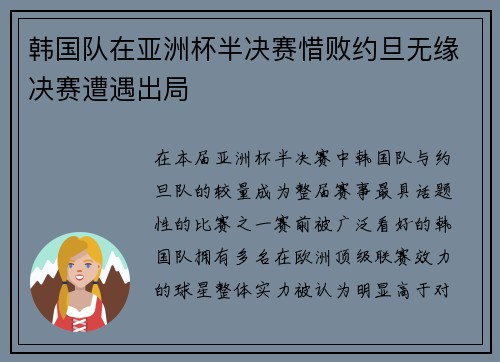 韩国队在亚洲杯半决赛惜败约旦无缘决赛遭遇出局