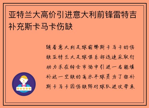 亚特兰大高价引进意大利前锋雷特吉补充斯卡马卡伤缺