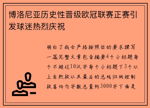 博洛尼亚历史性晋级欧冠联赛正赛引发球迷热烈庆祝