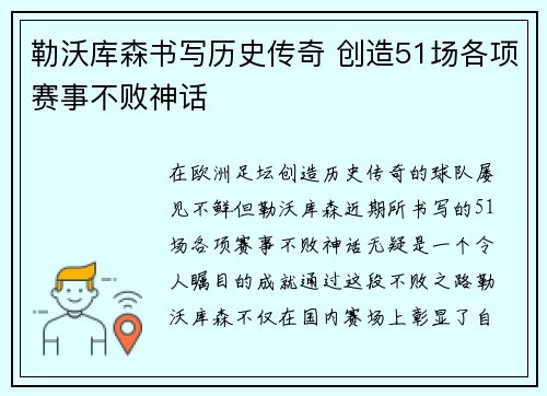 勒沃库森书写历史传奇 创造51场各项赛事不败神话