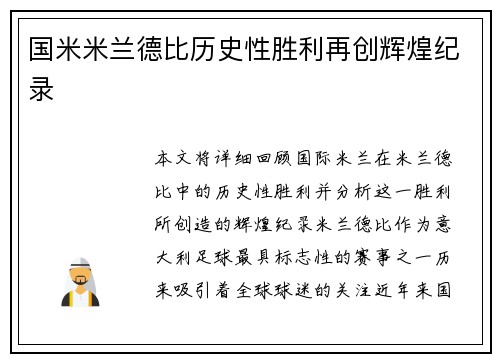 国米米兰德比历史性胜利再创辉煌纪录