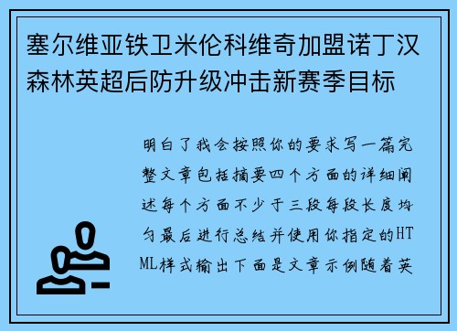 塞尔维亚铁卫米伦科维奇加盟诺丁汉森林英超后防升级冲击新赛季目标