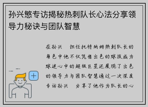 孙兴慜专访揭秘热刺队长心法分享领导力秘诀与团队智慧